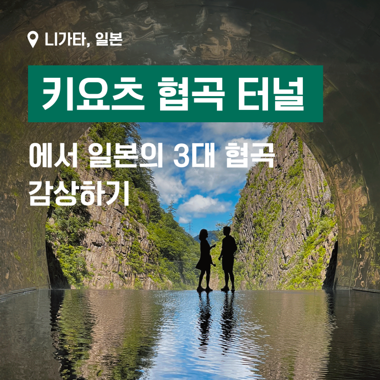  일본 3대 협곡 중 하나인 키요츠 협곡과 터널에서 인생샷 찍기