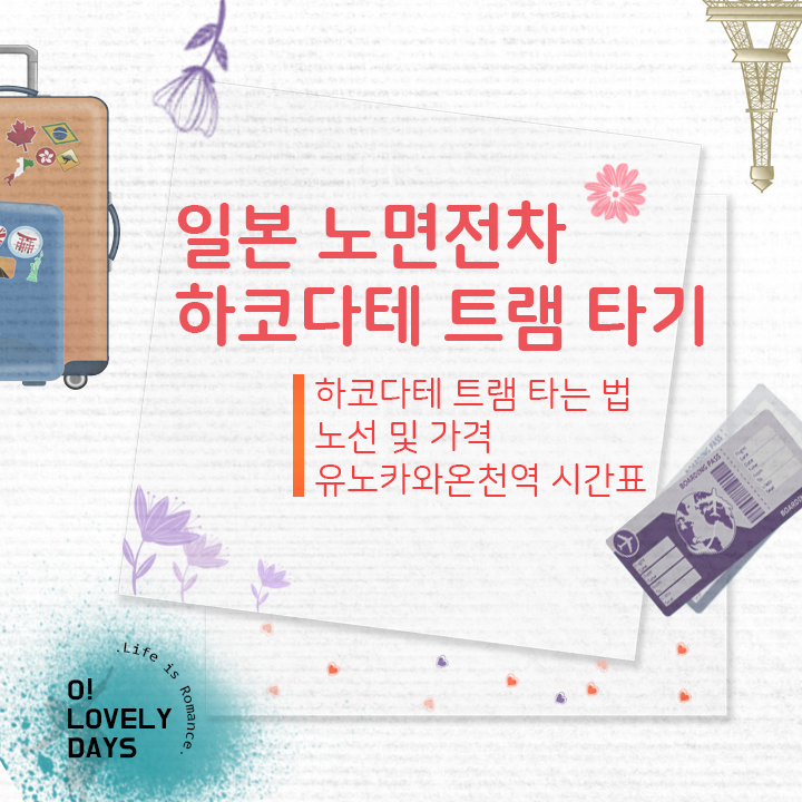  일본 하코다테 트램 타는 법 노면전차 노선 요금 유노카와온천역 트램 시간표