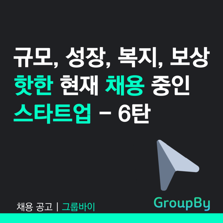 [채용 공고] 규모, 성장, 복지, 보상 핫한 스타트업들의 채용... 