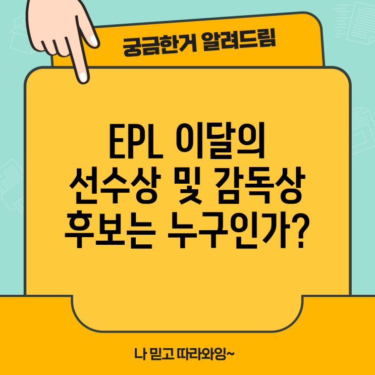 EPL <b>이달의 선수상</b> 및 감독상 <b>후보</b>는 누구인가?
