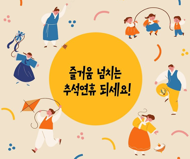  2024 추석 명절연휴 잘 보내세요