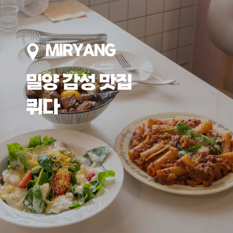 감성적인 분위기의 삼문동 파스타집, 밀양 맛집 퀴다