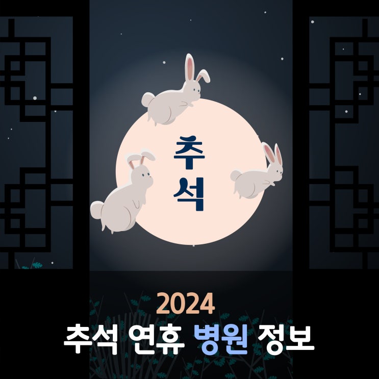  2024 추석 문여는 병원 의원 약국 서울 어린이 병원 응급진료 정보