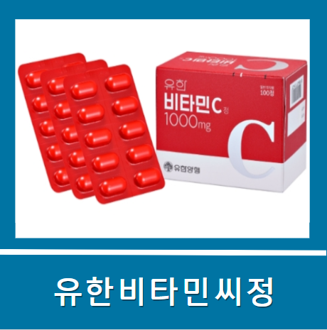 유한양행 비타민C 1000mg 효능 복용법 부작용 가격 알아봐요