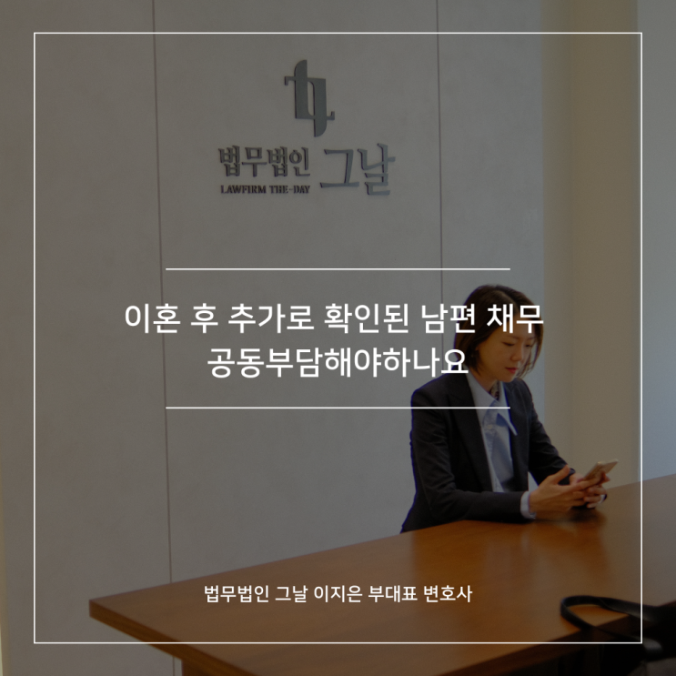 이혼 후 추가로 확인된 남편 채무 공동부담해야하나요 대구법무법인