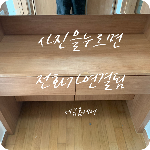 화장대시트지 부분시공 전문업체