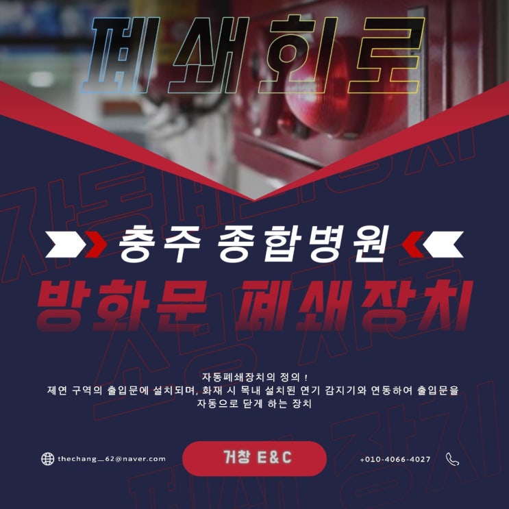  충주 대학 병원 - 방화문 자동 폐쇄 회로 설치 시공