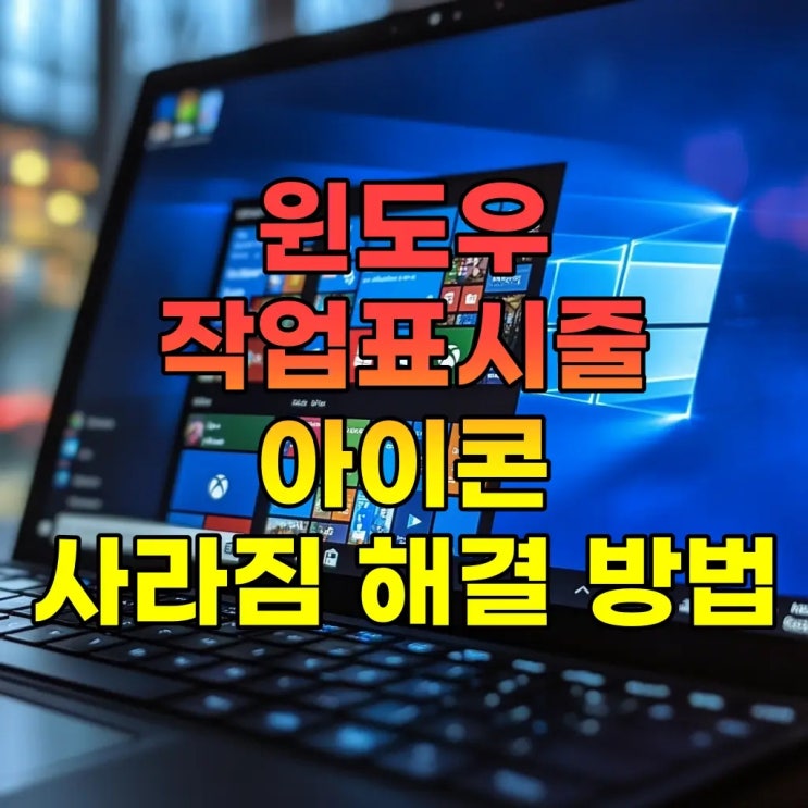 윈도우 작업표시줄 아이콘 사라짐 문제 해결 방법