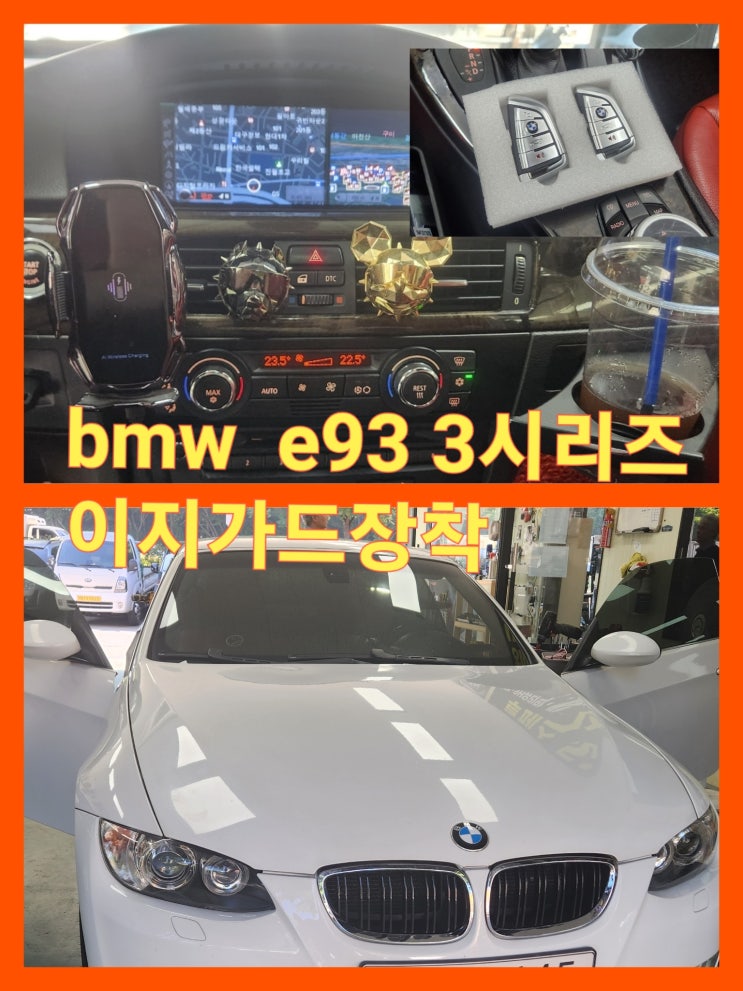  BMW 3시리즈 이지가드 장착 후기 E93 컨버터블 차량 이지가드 장착 BMW E바디 F바디 G바디 이지가드시공가능 신형키2개 원격시동 월배유천동 진천동 상인동 이지가드 가격좋은곳