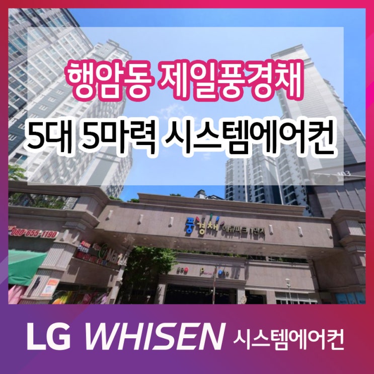  광주 행암동 제일풍경채 시스템에어컨 시공 후기