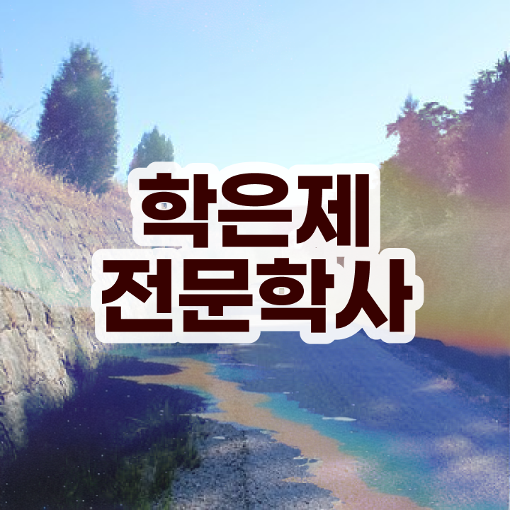  학점은행제 전문학사 집에서 온라인으로 중년 직장인도 최단기간 준비했던 비법