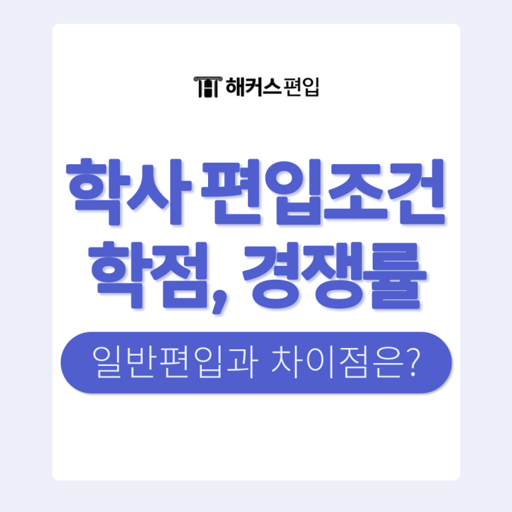  학사 편입조건 학점, 경쟁률 일반편입과 차이점은?