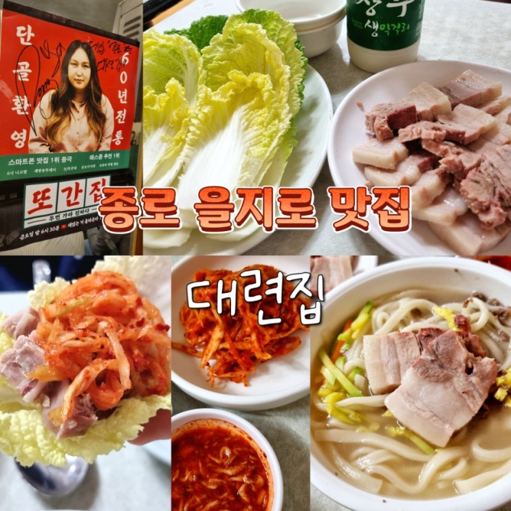 종로 을지로 비오는날 가기 좋은 맛집 추천 대련집 오픈런 웨이팅 후기 종로 을지로 비오는날 가기 좋은 맛집 추천 대련집 오픈런 웨이팅 후기