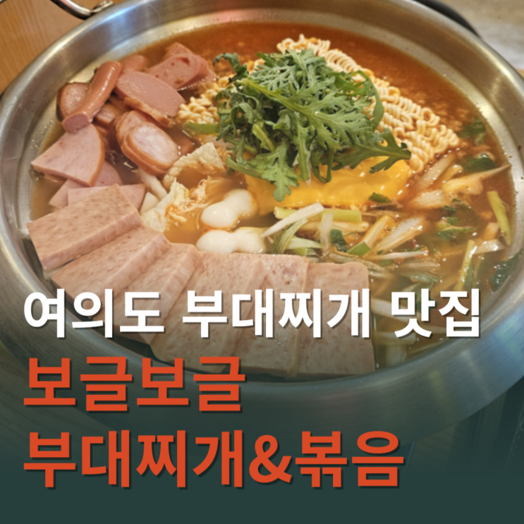  여의도 부대찌개 숨겨진 맛집, 보글보글 부대찌개&볶음 본점