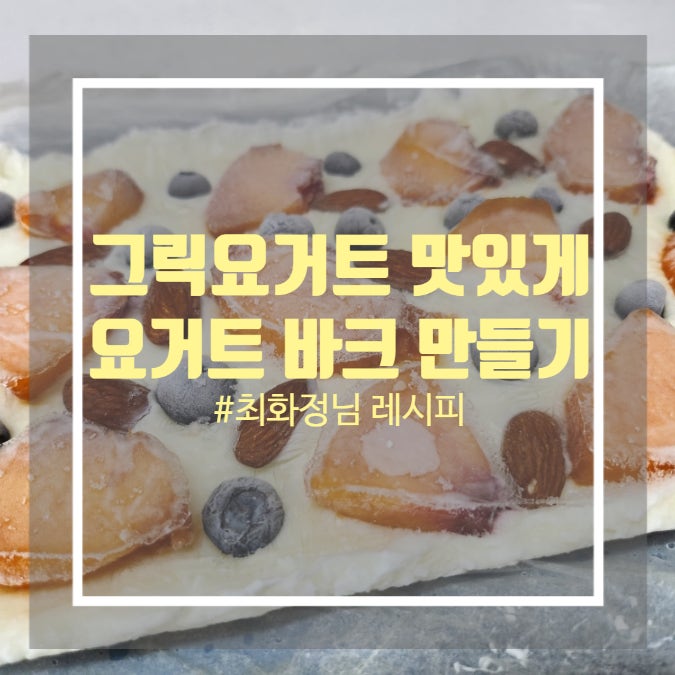 요거트바크 만들기 및 그릭요거트맛있게먹는법 요거트바크 만들기 및 그릭요거트맛있게먹는법
