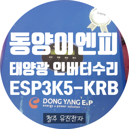 동양이엔피 ESP3K5-KRB 3.5KW 태양광인버터수리