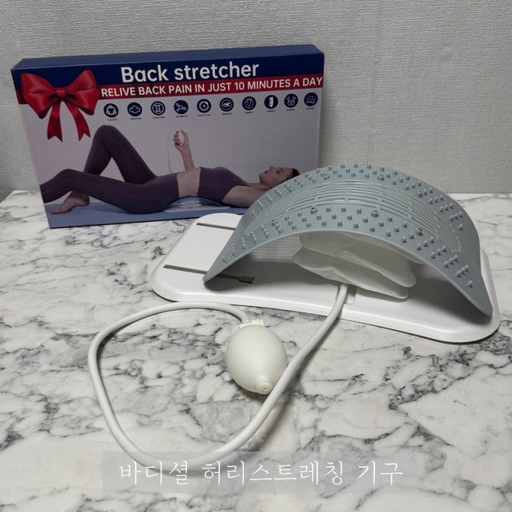 허리아플때 스트레칭 바디셜 허리스트레칭 기구 일주일 사용 후기