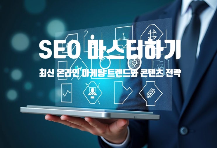  SEO 마스터하기, 최신 온라인 마케팅 트렌드와 콘텐츠 전략