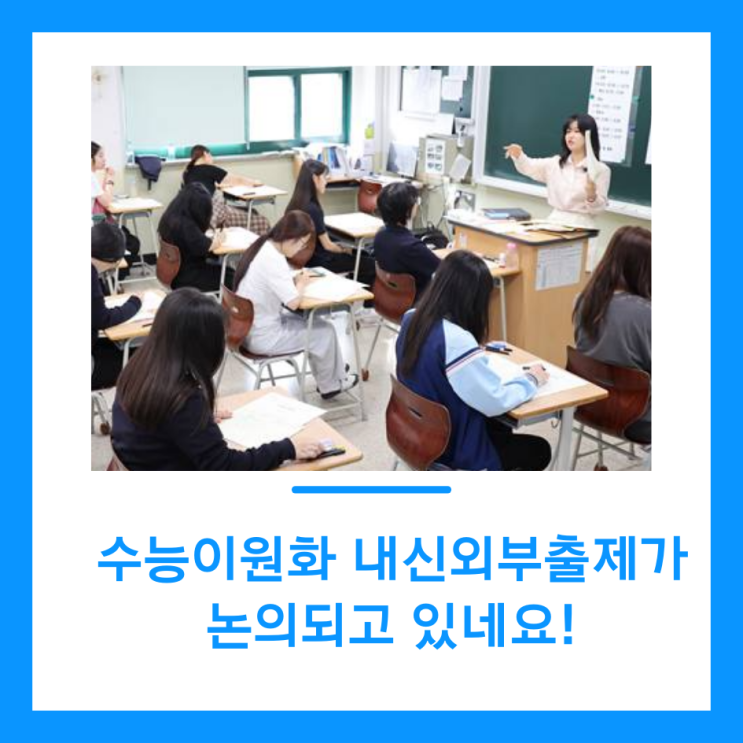  수능이원화 내신외부출제가 논의되고 있네요!