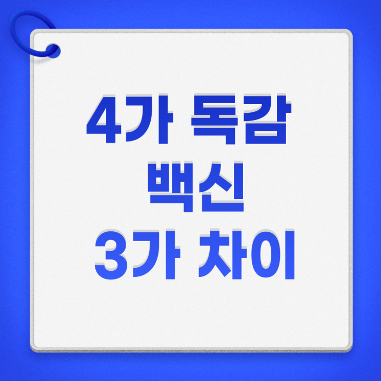  4가 독감백신 3가 백신 차이 예방접종 비용 시기