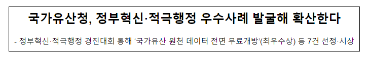 국가유산청, 정부혁신·적극행정 우수사례 발굴해 확산한다 국가유산청, 정부혁신·적극행정 우수사례 발굴해 확산한다