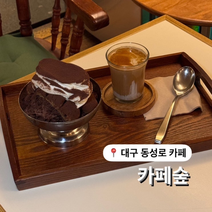  대구 티라미수 맛집 카페숲 가성비까지 좋은 티라미수빙수