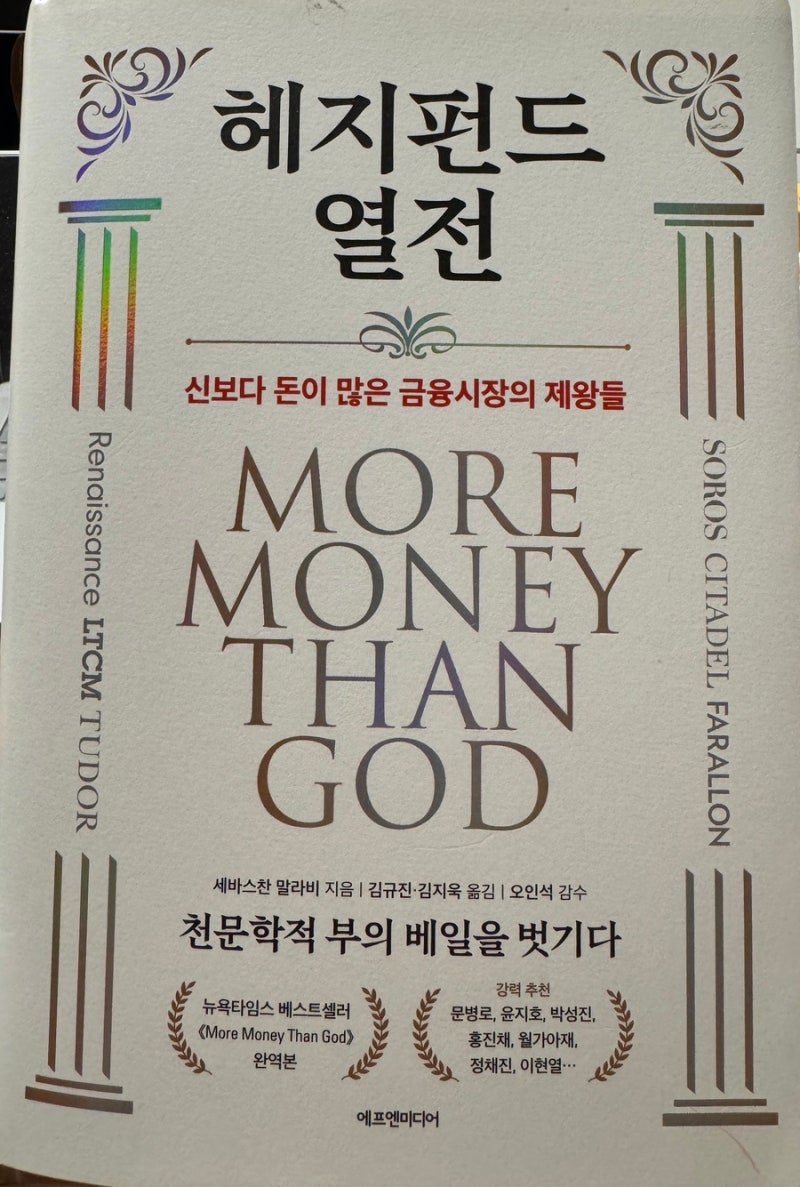 신보다 돈이 많은.. 이라는 타이틀의 헤지펀드 열전.. 역사라고 할까.. : 네이버 블로그