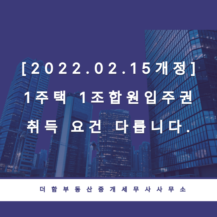 [2022.02.15개정]1주택 1조합원입주권 취득 요건 다릅니다.