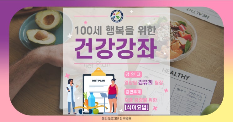  제주한국병원 건강강좌 : 영양팀 김유희 팀장 [체중 감량을 위한 식이요법]