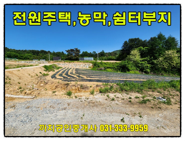  759평 분할매매가능 전원주택,농막,쉼터부지 매매 횡성군 안흥면