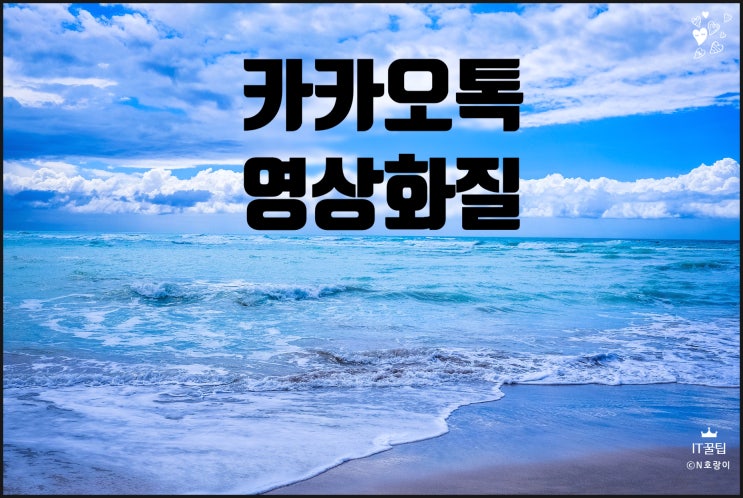 카카오톡 동영상 화질 설정 방법 카카오톡 동영상 화질 설정 방법