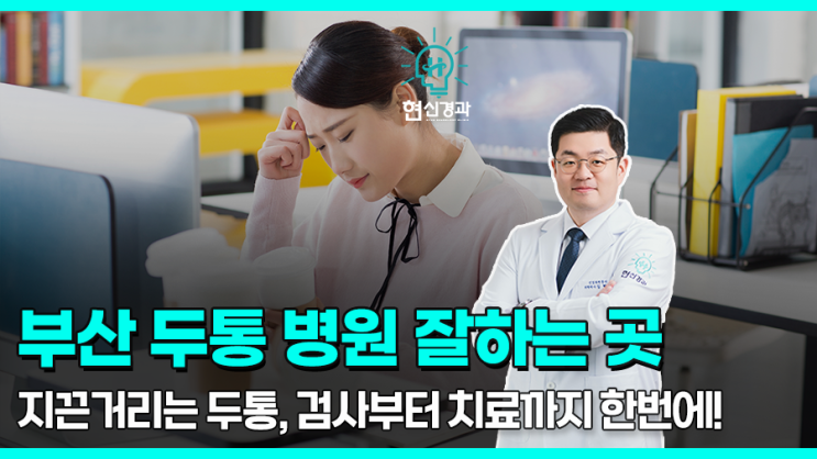  부산 두통 치료 잘하는 곳에서 검사와 치료를 한 번에!