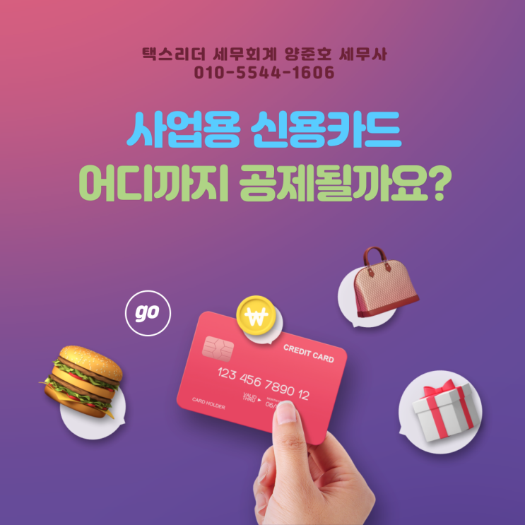  [부가가치세]사업용 신용카드 어디까지 공제될까요?