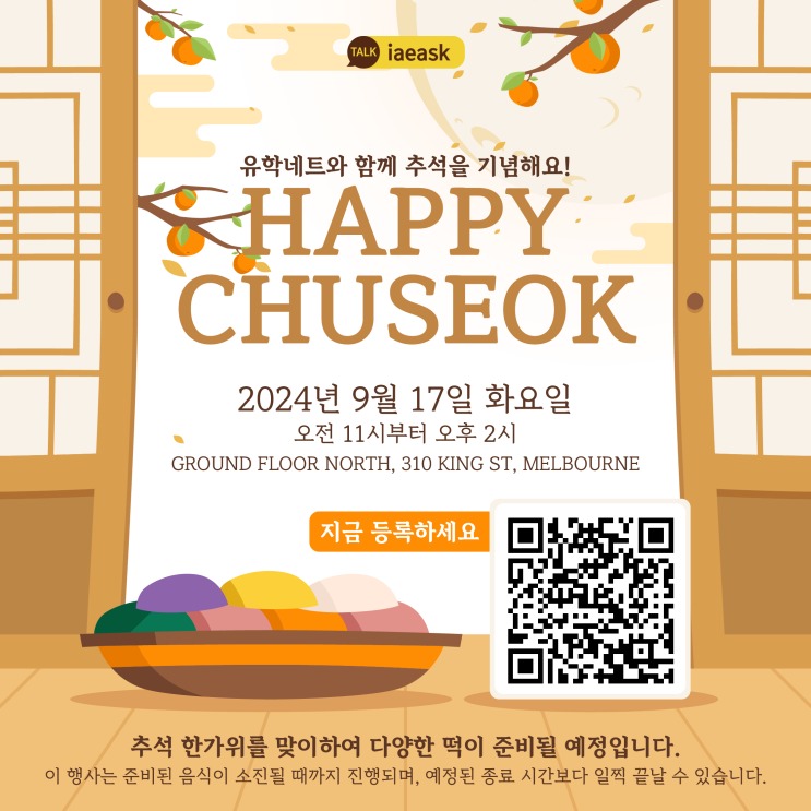 [유학네트 이벤트] 쫄깃쫄깃, 달콤 & 단백한 떡으로 함께 추석을 기념해요! 2024년 9월 17일 화요일 추석 이벤트 | 오전 11시부터