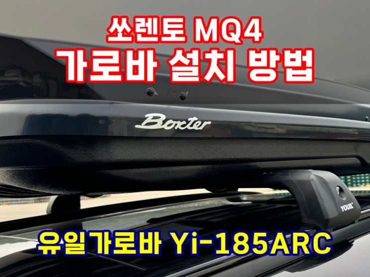  유일가로바 Yi-185ARC 플러쉬레일용 쏘렌토MQ4 파노라마선루프(파썬) 가로바 설치방법 (가로바 선택기준)
