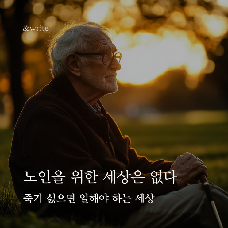  [인문학] 노인을 위한 세상은 없다 : 죽기 싫으면 일해야 하는 세상