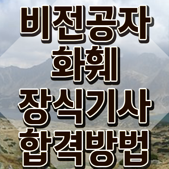  화훼장식기사 필기시험 준비물 화훼장식기사 응시자격 학점은행제로 간편하게 준비한 팁
