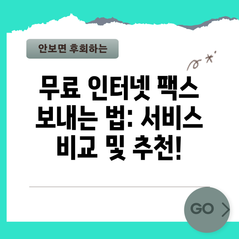 무료 인터넷 팩스 보내는 법: 서비스 비교 및 추천!