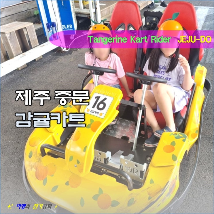 제주도 중문 감귤 카트 제주 액티비티 꿀잼!