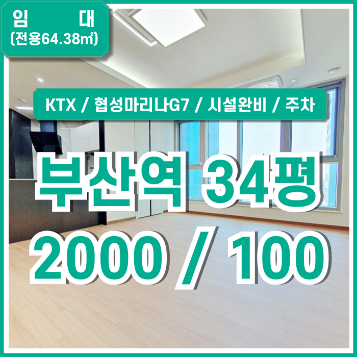 [임대] 부산역협성마리나G7오피스 고급스러운 시설과 주차 원활한 부산역30평대오피스 엘리베이터 시스템에어컨 전망굿