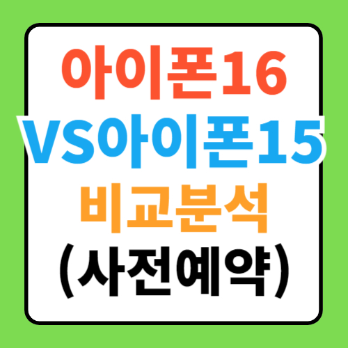  아이폰16 VS 아이폰 15 가격 디자인 성능 총정리(출시일 사전예약)