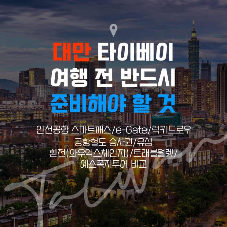  대만 타이베이 여행 전 반드시 준비해야 할 것(인천공항 스마트패스/e-Gate/럭키드로우/공항철도 승차권/유심/환전(와우익스체인지)/트래블월렛/예스폭지투어 비교)