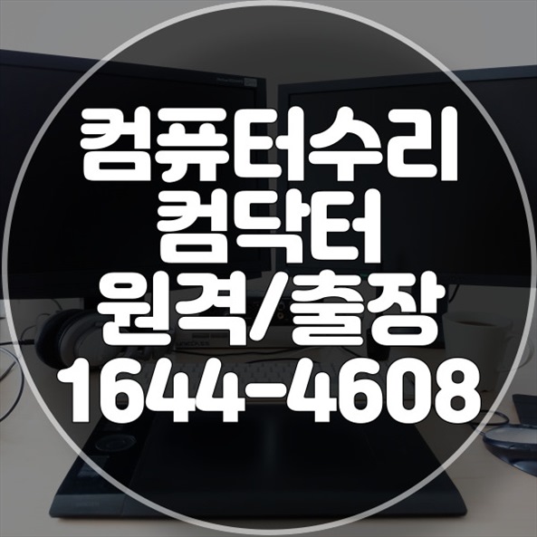  PC 및 노트북 전원불량 수리와 프로그램 설치의 모든 것