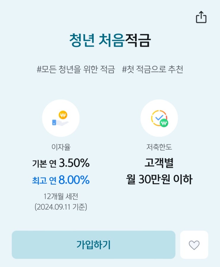  연8% 적금 지금당장 신청해야됨! 신한은행 청년처음적금 우대조건 정리