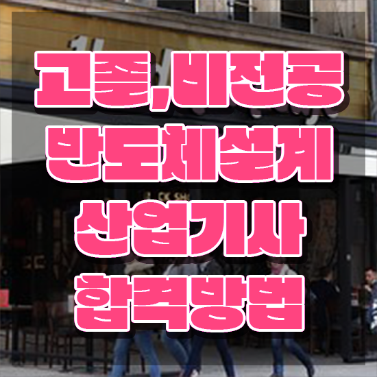  반도체설계산업기사 필기시험 준비물 반도체설계산업기사 자격요건 온라인 과정으로 단기간에 성공한 노하우