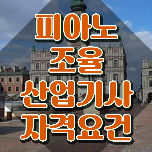  피아노조율산업기사 필기시험 준비물 피아노조율산업기사 자격요건 집에서 온라인으로 빠르게 완료한 후기