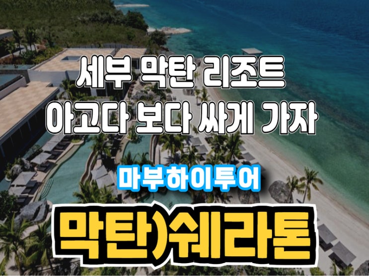  세부 자유여행 경비 줄이기 1편 아고다 보다 싸게 가자 막탄 쉐라톤
