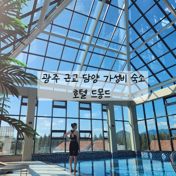  담양 호텔 드몽드 수영장에서 인생샷 / 슈페리어트윈룸