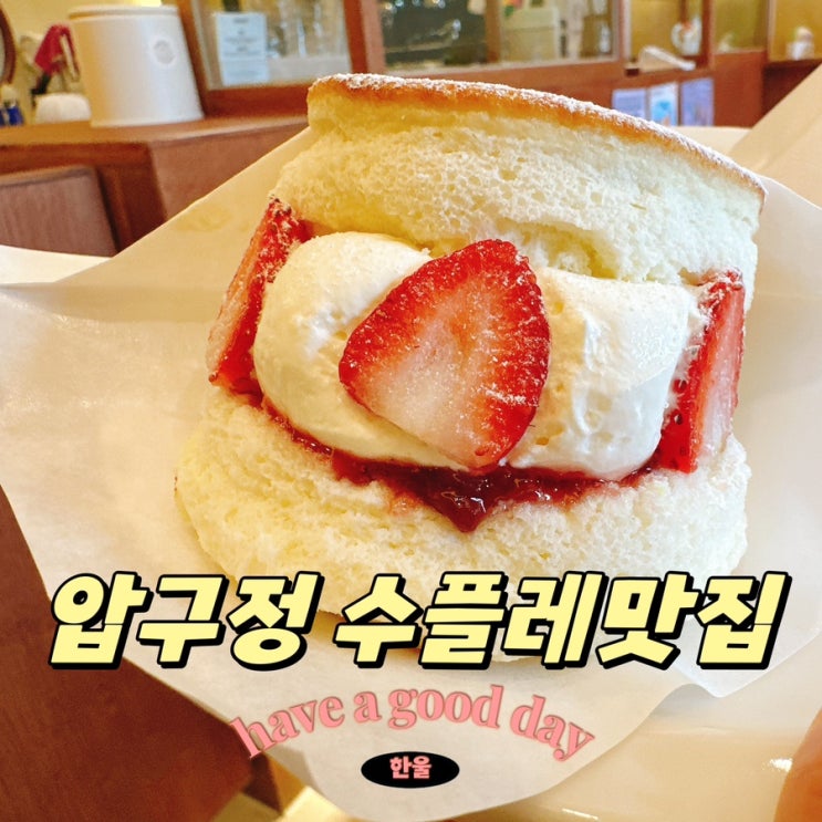 압구정 데이트 맛집 추천! 아이스크림 수플레가 맛있는 압구정로데오 코코로미