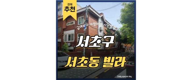 서초구경매 강남 생활권을 5~10분거리내로 즐길 수 있는 태평타운 서초구경매 강남 생활권을 5~10분거리내로 즐길 수 있는 태평타운